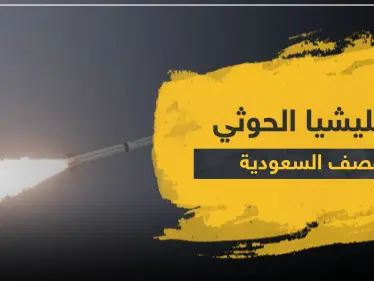 ميليشيا الحوثي تقصف السعودية بالصواريخ.. والأوساط العربية تدين وتستنكر - وكالة ستيب نيوز