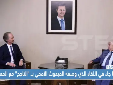 أبرز ما جاء في اللقاء الذي وصفه المبعوث الأممي بــ