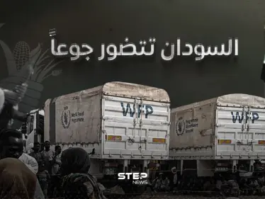 على غرار غزة.. الشعب السوداني يتضور جوعاً - وكالة ستيب نيوز