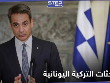 اليونان تحذر من "خدعة" في المحادثات مع تركيا وتلوّح بالمحكمة الدولية - وكالة ستيب نيوز
