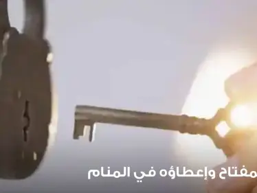 تفسير رؤية المفتاح في المنام وما دلالة إعطاء المفتاح في المنام - وكالة ستيب نيوز