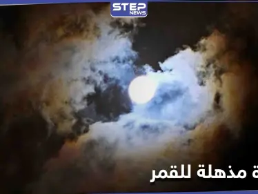 شاهد|| في ظاهرة نادرة... القمر محاطاً بـ هالة متعددة الألوان - وكالة ستيب نيوز