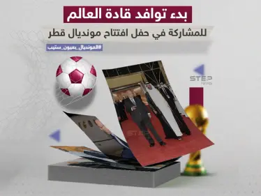 قادة وزعماء دوليين يتوافدون إلى قطر لافتتاح الحدث الكروي الأبرز مونديال قطر 2022 - وكالة ستيب نيوز
