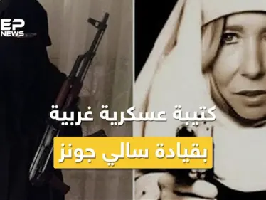 "مضيفة داعش" الإيرلندية بورطة .. كيف دربت فتيات بعمر 7 أعوام على الأسلحة ؟ - وكالة ستيب نيوز