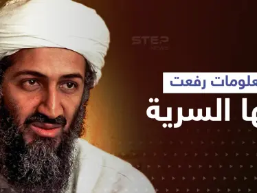 معلومات رفعت عنها السرية حول أسامة بن لادن تكشف ما كان يدوّنه على ورقة ممزقة - وكالة ستيب نيوز