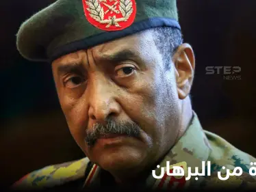 بعد خطوة البرهان الأخيرة.. دعوات غربية حاسمة وجيش "تحرير السودان" يتحرك - وكالة ستيب نيوز