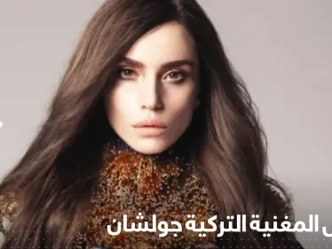 بسبب تعليق مسيء للمدارس الدينية.. اعتقال المغنية التركية جولشان - وكالة ستيب نيوز