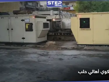 فاتورة الكهرباء في حلب تعادل نصف الراتب.. وضبط أسعار المولدات يستثني الميليشيات - وكالة ستيب نيوز