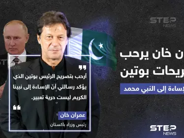 رئيس وزراء باكستان يرحب بتصريح الرئيس الروسي بوتين حول رفضه الإساءة للنبي محمد تحت مسمى حرية التعبير. - وكالة ستيب نيوز