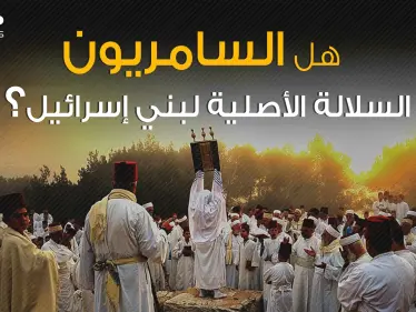 يهودية ولا تقبل بإسرائيل أصغر وأقدم طائفة في العالم السامريون ما هي قصتهم؟! - وكالة ستيب نيوز