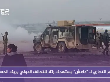 هجوم انتحاري لـ "داعش" يستهدف رتلا للتحالف الدولي بريف الحسكة - وكالة ستيب نيوز