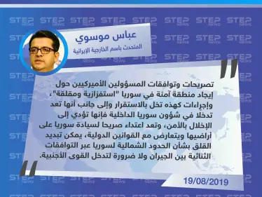 أول تصريح رسمي لمسؤول إيراني حول "المنطقة الآمنة" شمالي شرقي سوريا - وكالة ستيب نيوز
