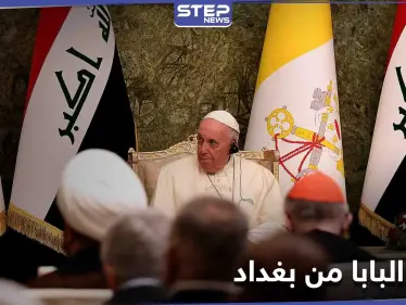 "التنوع الديني ميّز العراق".. البابا فرانسيس يدعو من بغداد إلى "وقف التحزبات وعدم التسامح" - وكالة ستيب نيوز