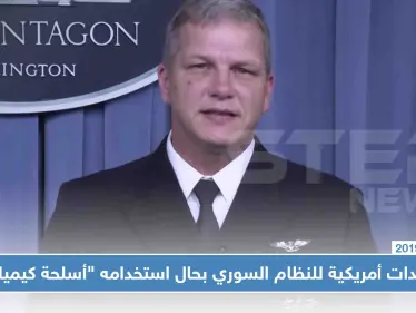 تهديدات أمريكية للنظام السوري بحال استخدامه "أسلحة كيميائية" في إدلب - وكالة ستيب نيوز