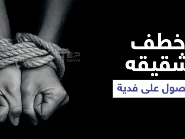 خطف شقيقه للحصول على فدية مالية.. الكشف عن عصابة في حلب واعترافات الجاني - وكالة ستيب نيوز