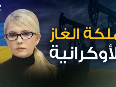 تسلحت لقتال جيش بوتين .. أميرة الغاز وعدوة روسيا يوليا تيموشينكو القصة كاملة - وكالة ستيب نيوز