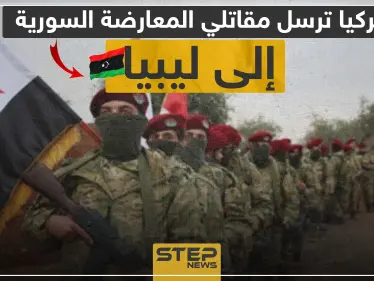 بأوامر تركية.. فصائل المعارضة السورية الموالية لتركيا تتجهز لإرسال مقاتلين إلى ليبيا! - وكالة ستيب نيوز