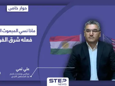 لماذا رفض المجلس الكردي الذهاب إلى باريس للقاء ماكرون.. ولِمَ ذهب المبعوث الأمريكي من سوريا إلى إقليم كردستان؟؟ - وكالة ستيب نيوز
