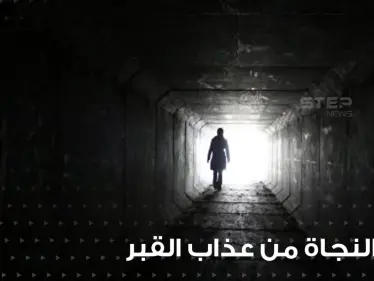 دعاء النجاة من عذاب القبر ومن عذاب النار في رمضان - وكالة ستيب نيوز