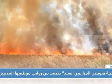 بحجة تعويض المزارعين المتضررين.."قسد" تخصم من رواتب موظفيها المدنيين!! - وكالة ستيب نيوز