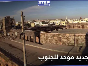 خاص|| كيان عسكري وسياسي جديد يمثل المنطقة الجنوبية في سوريا.. واللجان المركزية تجتمع لوضع أساسياته - وكالة ستيب نيوز