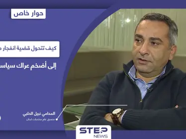 كيف تتحول قضية انفجار مرفأ بيروت إلى أضخم عراك سياسي داخلي - وكالة ستيب نيوز