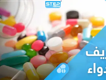 ما هو تعريف الدواء وما هي مراحل تصنيعه وحقائق مثيرة عن العقاقير الطبية - وكالة ستيب نيوز