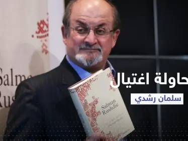 بالفيديو|| كاتب "آيات شيطانية" يتعرض لمحاولة اغتيال في نيويورك - وكالة ستيب نيوز