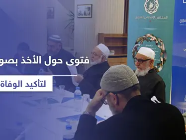 المجلس الإسلامي السوري.. يثير الجدل بفتوى حول صور "قيصر" - وكالة ستيب نيوز