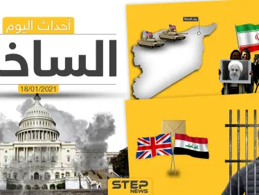 أهم أخبار اليوم في سوريا والعالم- الاثنين 18/01/2021 - وكالة ستيب نيوز