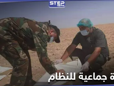 قوات النظام السوري تعثر على مقبرة جماعية في القنيطرة لرفات مقاتليها - وكالة ستيب نيوز