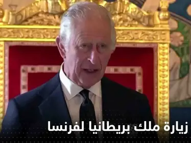 ماكرون يطالب ملك بريطانيا بتأجيل زيارته إلى باريس - وكالة ستيب نيوز