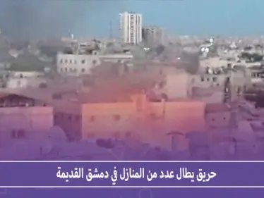 بالصور حريق يطال عدداً من المنازل في دمشق القديمة - وكالة ستيب نيوز