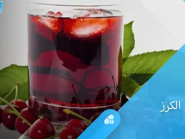 يعالج النقرس وأمراض أخرى فوائد كثيرة في عصير الكرز تعرف عليها - وكالة ستيب نيوز