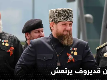 صحيفة بريطانية: رمضان قديروف يرتعش ويعاني من صعوبة في التنفس خلال لقائه بوتين - وكالة ستيب نيوز