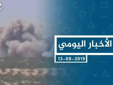 موجز أخبار الوضع السوري ليوم الثلاثاء 13-8-2019 - وكالة ستيب نيوز