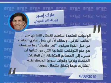وزير الدفاع الأمريكي يُعلن أنَّ بلاده "ستمنع تركيا من عمل أحادي بشأن المنطقة الآمنة شمال شرق سوريا" - وكالة ستيب نيوز