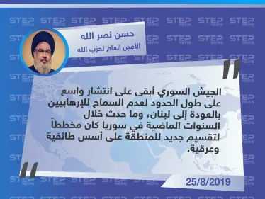  الأمين العام لميليشيا حزب الله اللبناني: الجيش السوري لم يسمح للإرهابيين بالعودة إلى لبنان - وكالة ستيب نيوز