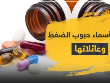 أفضل أسماء حبوب الضغط وعائلاتها - وكالة ستيب نيوز