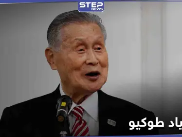 أولمبياد طوكيو... تصريحٌ منحاز ضد النساء يعقد الأمور ويجيش حملةً ضده على الإنترنت - وكالة ستيب نيوز