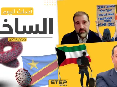 أهم أحداث سوريا والعالم- الثلاثاء 02/06/2020 - وكالة ستيب نيوز