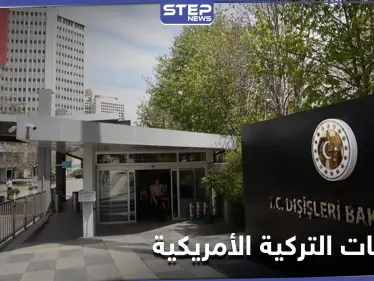 احتجّت بأشدّ العبارات.. الخارجية التركية تستدعي السفير الأمريكي عقب بيان قتل أتراك في العراق - وكالة ستيب نيوز