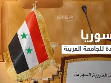 مخلوف يتوجه للبنان والأردن بطلب بسبب اللاجئين ورئيس النواب الأردني يدعو لعودة سوريا لـ"حاضنتها العربية" (فيديو) - وكالة ستيب نيوز