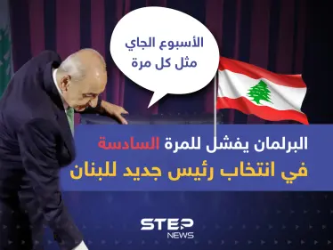 البرلمان يفشل للمرة السادسة في انتخاب رئيس جديد للبنان - وكالة ستيب نيوز