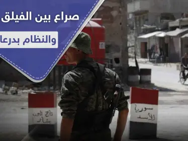 الفيلق الخامس بدرعا يشتبك مع الفرقة الخامسة ويسيطر على عدة حواجز ويقتل ضابطاً - وكالة ستيب نيوز