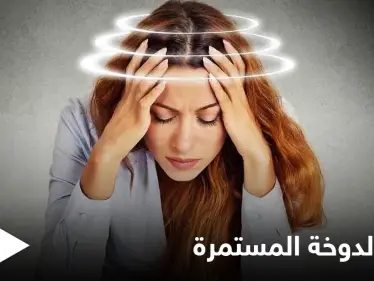 الدوخة المستمرة حالة تلازم النساء تعرف على أسبابها وطرق علاجها - وكالة ستيب نيوز