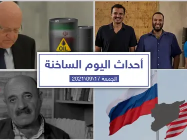 أهم أخبار اليوم في الوطن العربي والعالم- الجمعة 17/09/2021 - وكالة ستيب نيوز