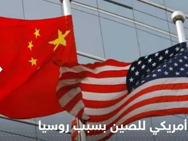 تحذير أمريكي للصين بسبب روسيا.. ومسؤول رفيع المستوى يكشف ما دار "خلف الأبواب المغلقة" - وكالة ستيب نيوز