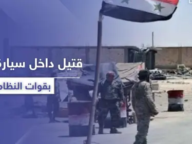 خاص|| جثة داخل سيارة نقيب بقوات النظام السوري بـ ريف الرقة.. و"ستيب" تكشف التفاصيل - وكالة ستيب نيوز