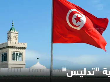 القضاء التونسي يُوقف مسؤولين كبار بجرائم "تدليس وثائق" في بعثتي دمشق وبيروت - وكالة ستيب نيوز